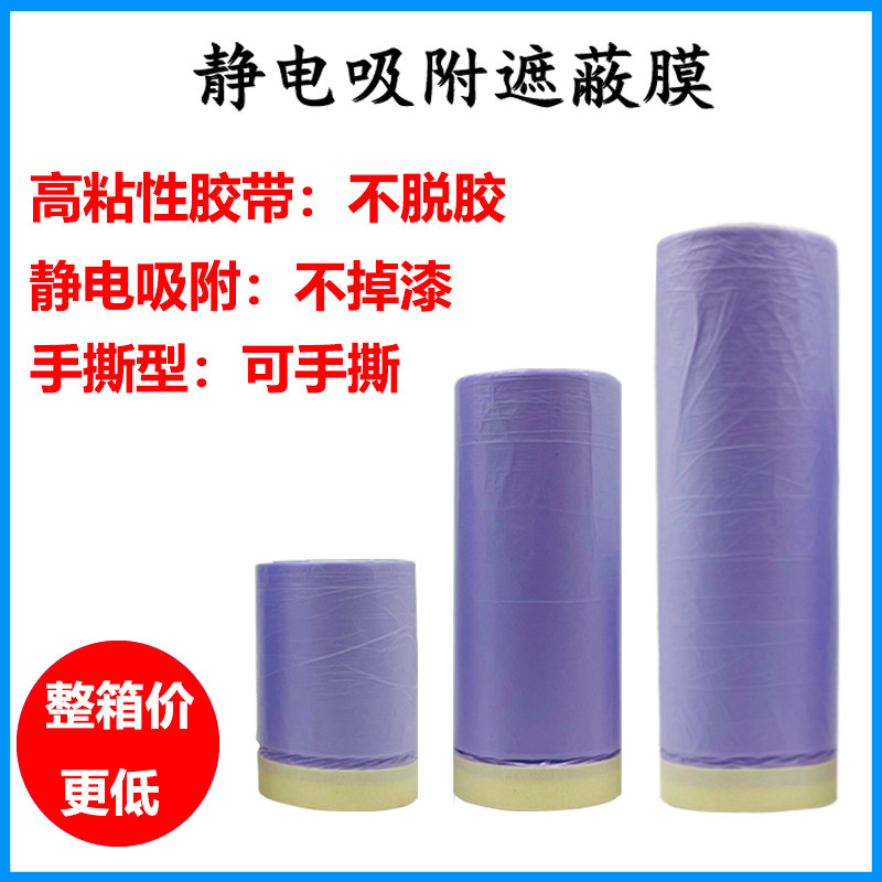 汽车喷漆遮蔽保护膜m静电吸附胶带膜不掉漆不脱胶美纹纸紫色防漆