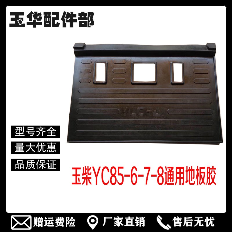 挖掘机配件玉柴YC60-85-6x-7-8脚垫 地板胶 驾驶室脚垫 脚踏垫