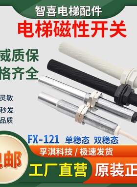 恒达富士电梯单双稳态磁开关FX-121 FX-K122烟杆 平层感应器配件
