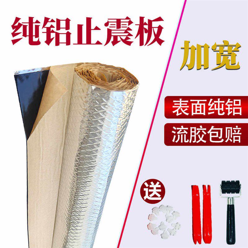 汽车止震板加宽j加厚隔音棉四全车门板自粘降噪贴4振辆静纯铝材料