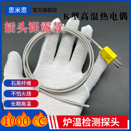 耐高温热电偶K型测温线1000度陶瓷纤维炉温绝缘.温度感测器