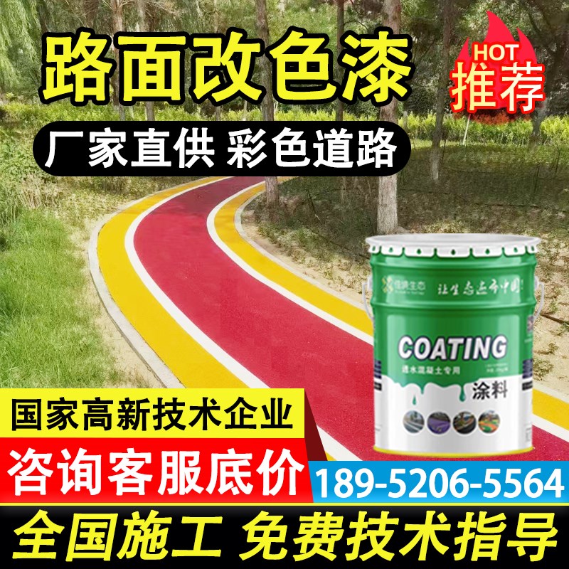 彩色透水混凝土罩面漆罩面剂双丙聚氨酯密封剂P材料沥青路面改色