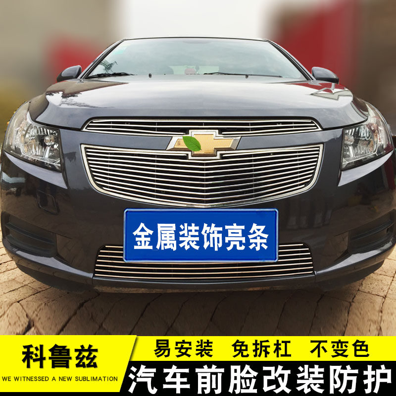 08-15款科鲁兹中网外观改装配件汽车前脸保Q险杠防护专用装饰条