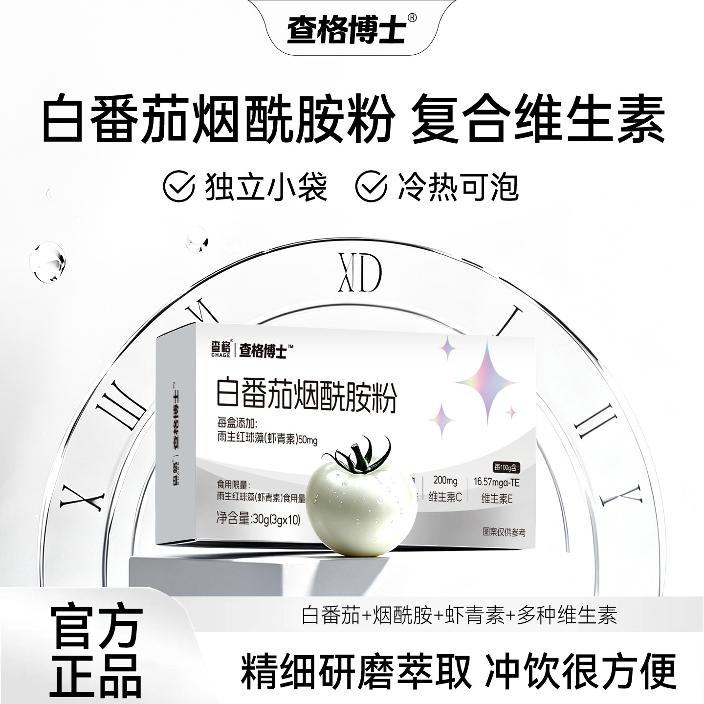 查格博士白番茄烟酰胺粉冲饮复合维生素虾青素运动解渴其他膳食