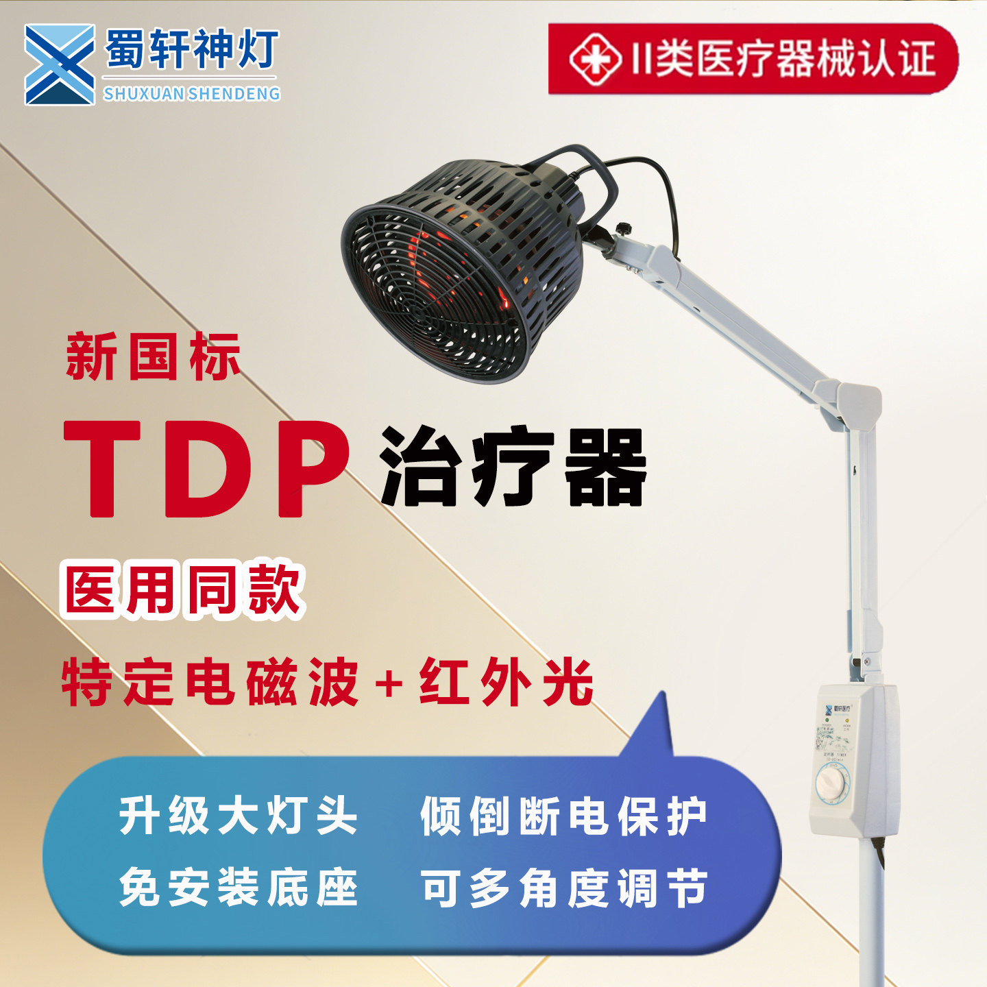 蜀轩神灯特定电磁波理疗仪TDP烤灯医院专用美容院红外线理疗灯
