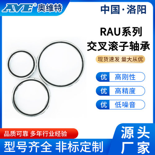 洛阳奥维特RAU20013交叉滚子轴承薄壁精密5轴数控机床机器人轴承