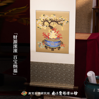 南京云锦研究所手工百宝纳福卷轴装饰G画挂画客厅办公室聚宝盆送