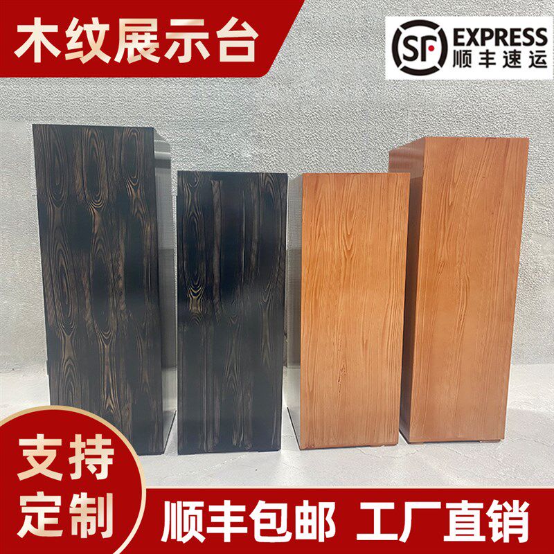 木质烤漆仿木纹展台精o品展柜展示台商业会展道具底座工艺品陈列