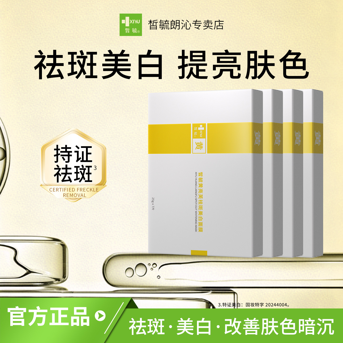 皙毓黄亮芙祛斑美白套装体谅肤色改善暗沉减缓脸部色素沉着