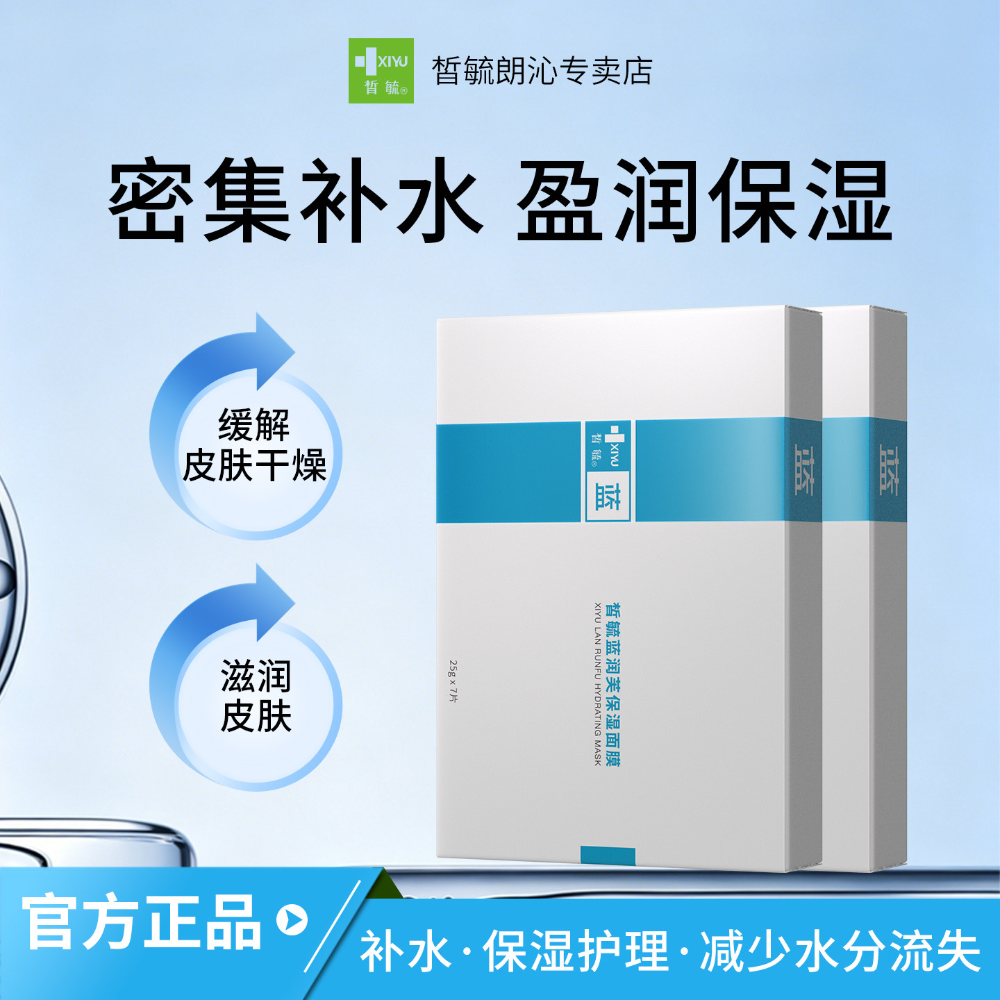 皙毓蓝保湿面膜补充水分减少水分流失保湿护理皮肤