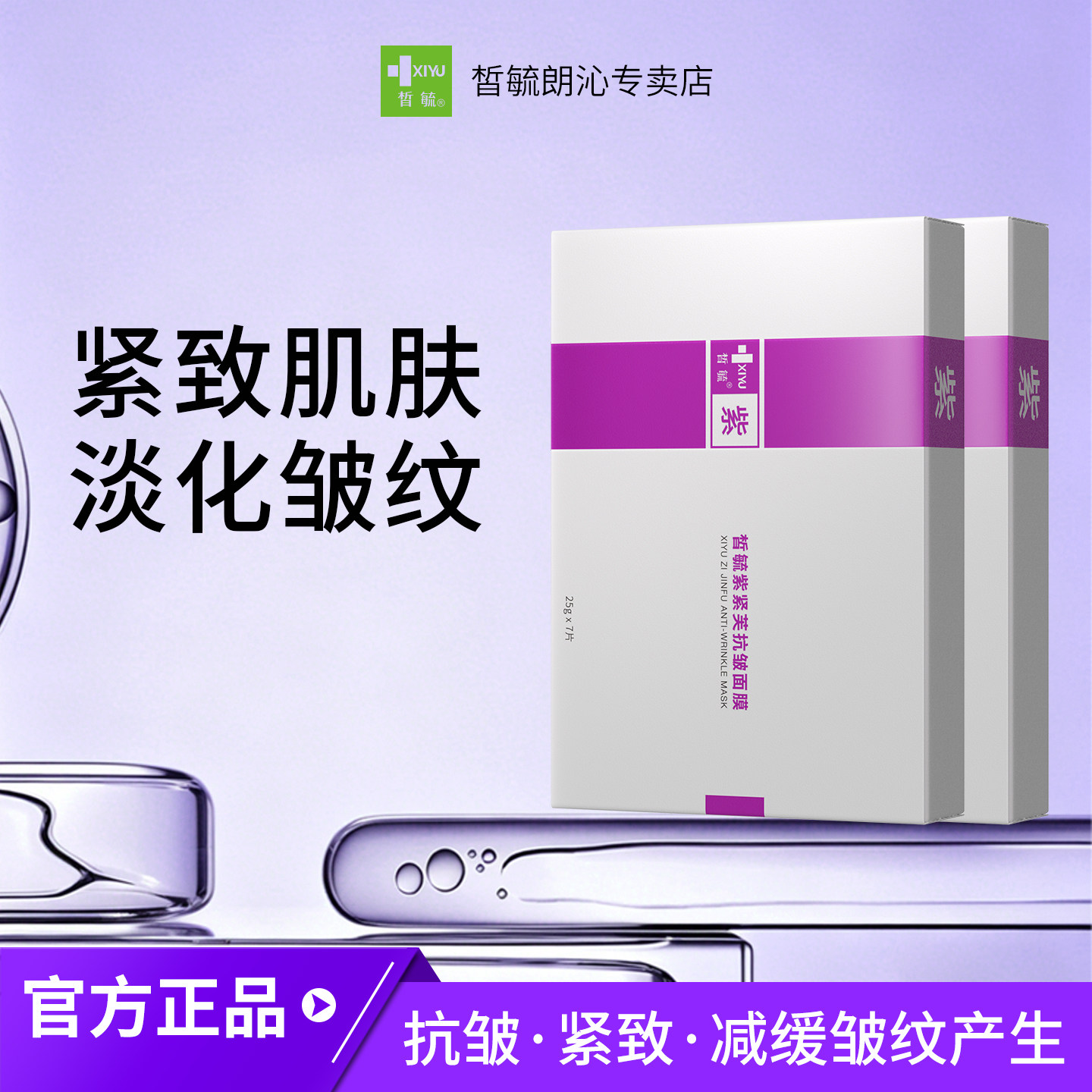 皙毓紫抗皱面膜减缓皮肤皱纹保持紧实弹性虾青素抗皱