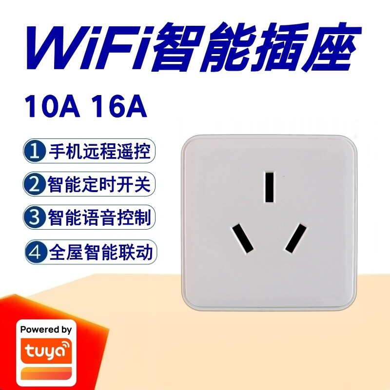 涂鸦Wifi智能插座10A16A电热水器取暖器空调风机大功率插座TUYA