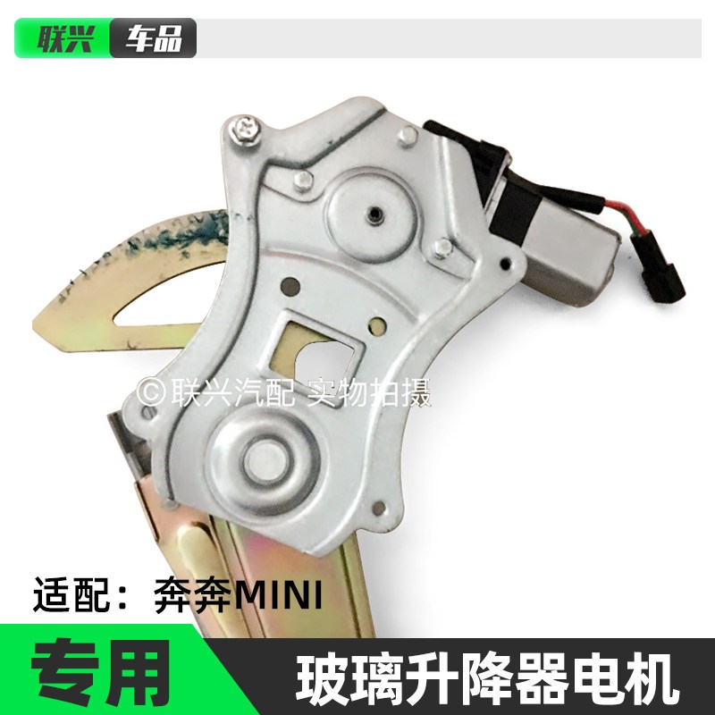 长安迷你奔奔mini前门后门玻璃升降器电动摇窗电机车窗玻璃升降器