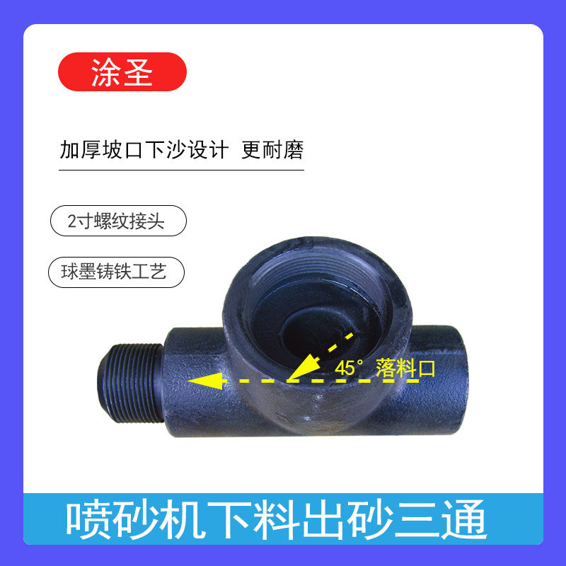 喷砂机加厚耐磨2寸内牙出砂三通 内45斜落料口吸附式铸铁三通