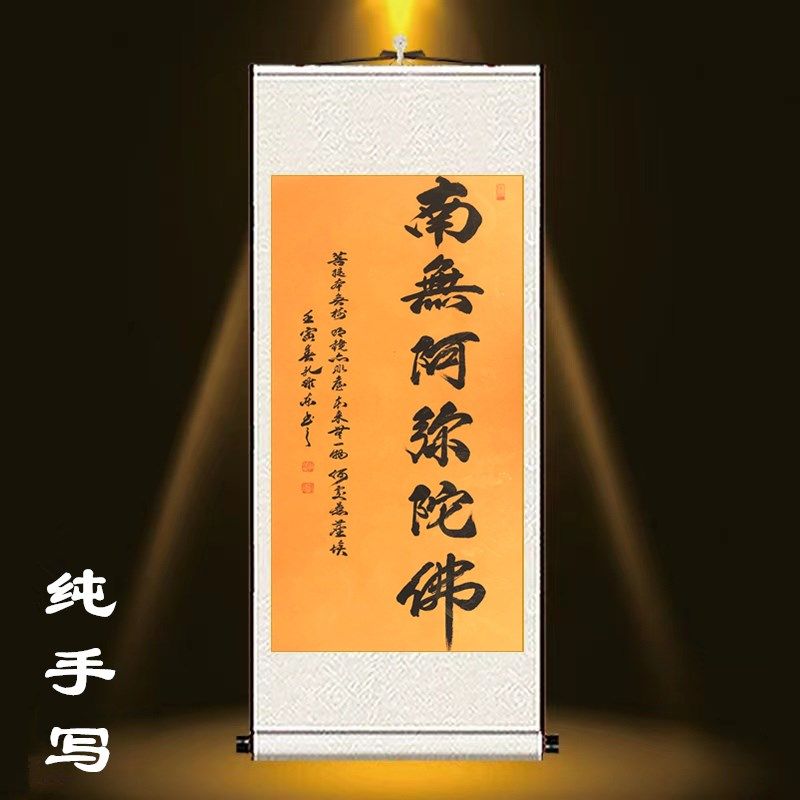 南无阿弥陀佛字挂画书法字画新中式卷轴式装饰画客厅壁画沙发背景
