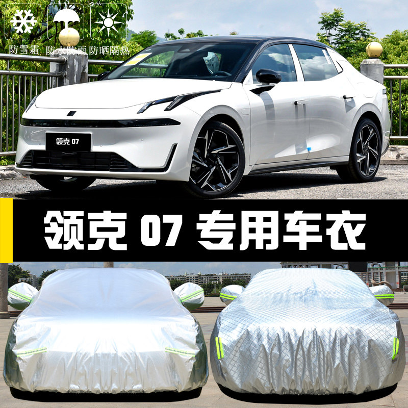 领克07专用车衣车罩防晒防雨尘隔热厚遮阳盖布汽车套全罩外套