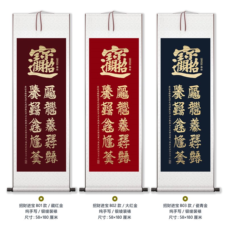金墨万年红招财进宝名家合体字手写书法玄关茶室书房卷轴装饰挂画
