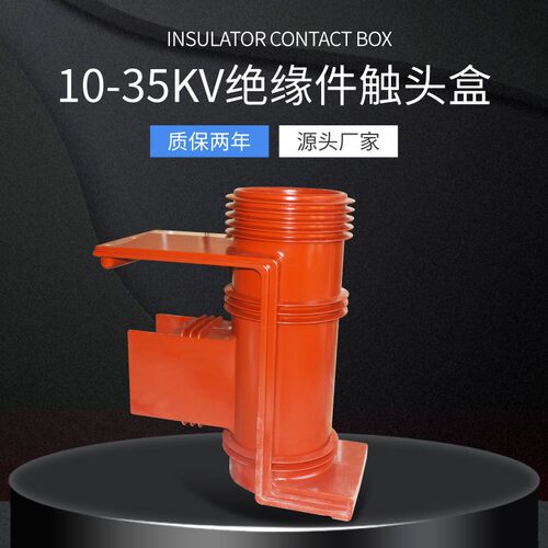 KYN61-35KV CH3-35 CH3-40.5/660开关柜成套配件高压触头盒带屏蔽