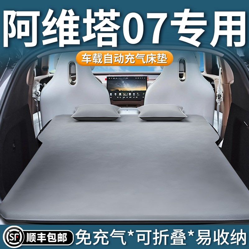 阿维塔07专用车载床垫后备箱自动充气床后排睡垫汽车睡觉神器用品