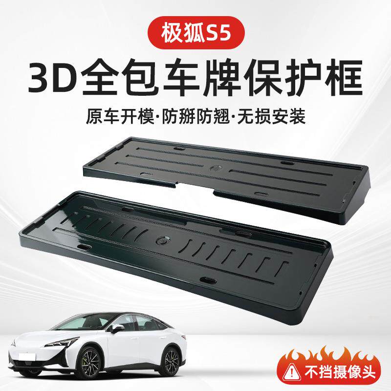 极狐S5车牌边框新能源汽车专用24款改装配件全包牌照保护套框架