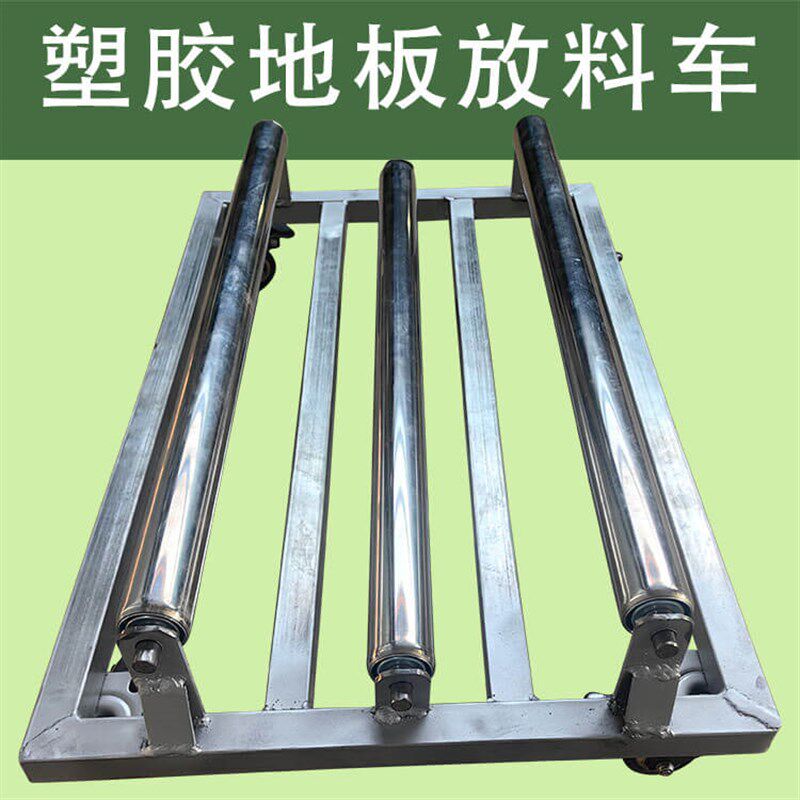 【嘉禾】塑胶地板放料车PVC施工工具多功能放料车摊铺车卷材拉料