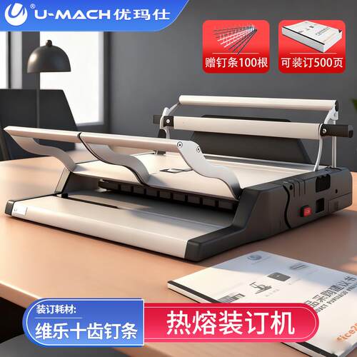 优玛仕U-100装订机 十齿热熔维乐钉打孔机 图文店财务装订设备