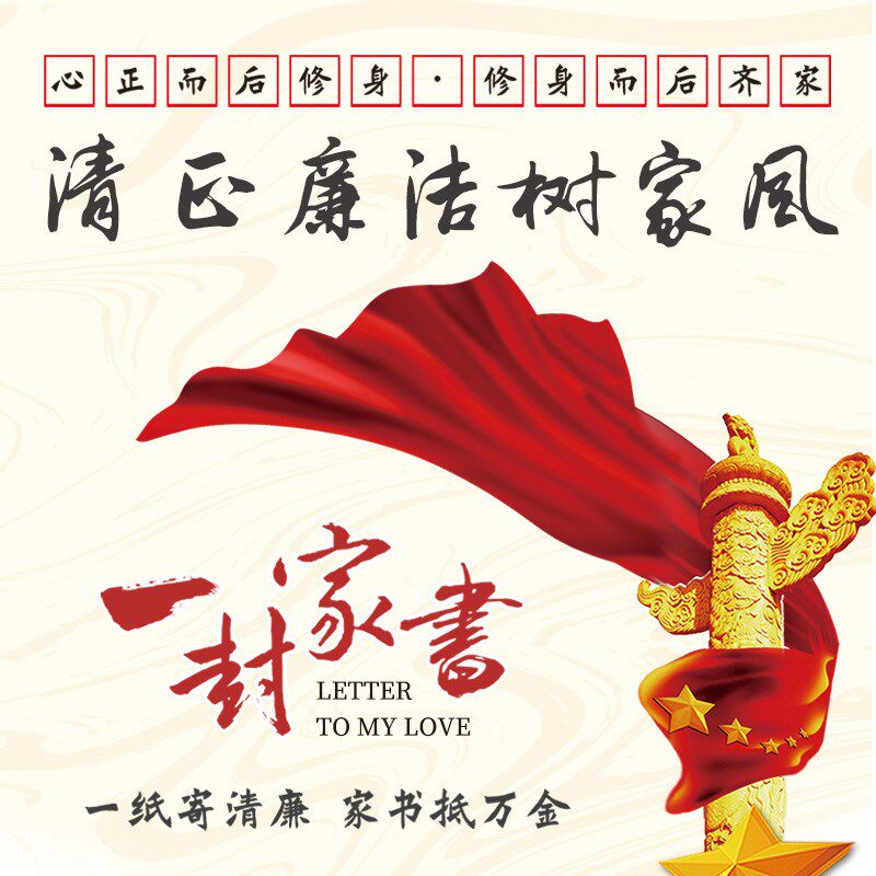 清廉家书一封家书系列信封信纸笺套装公司工会单位年会团建可定制