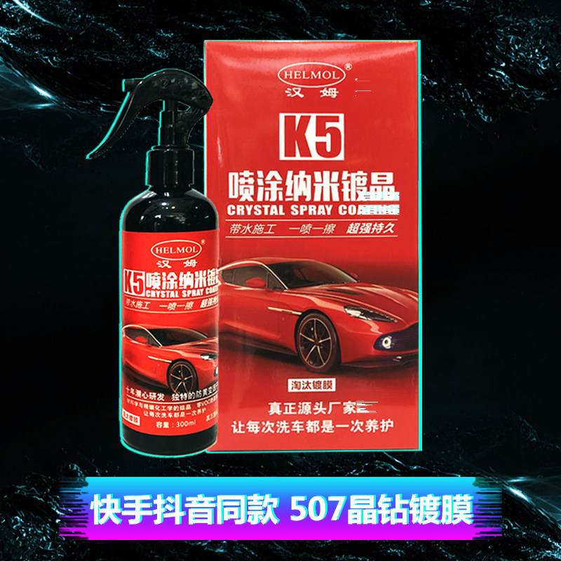 汉姆K5汽车手喷镀晶507微镀晶纳米水晶镀膜剂新款车漆微镀晶套装
