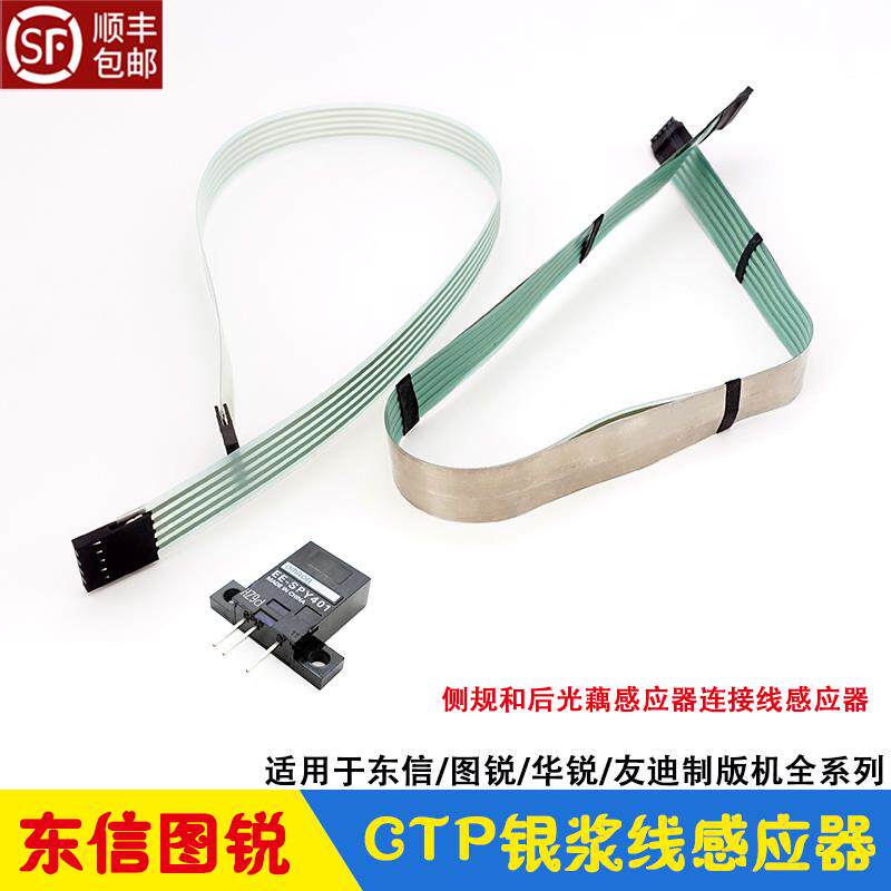 东信图锐友迪CTP制版机银浆线+侧规后光藕感应器钢片连接数据线