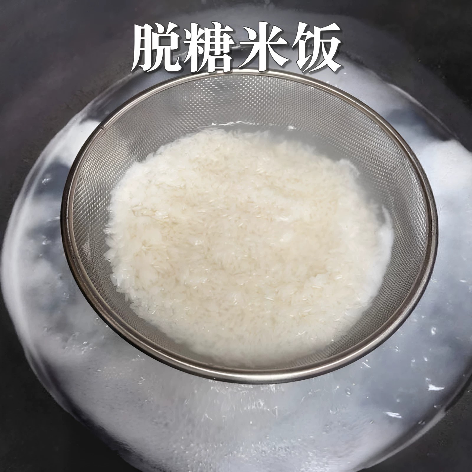 脱糖米饭多功能不锈钢蒸笼厨房电饭煲沥水篮沙拉盆两件套细孔米筛
