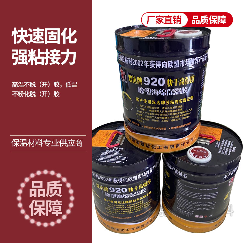 920,820胶水 橡塑保温专用中央空调保温材料环保胶水 双达胶水