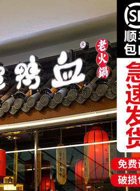 火锅餐饮店饭店不锈钢发光字招牌户外门头定做迷你广告牌灯箱字体