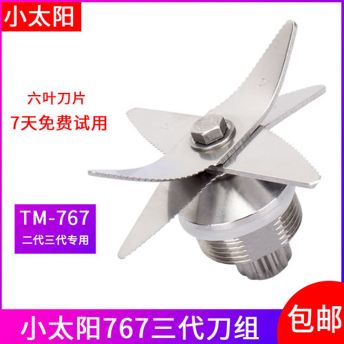 小太阳TM-767闪亮BL-767沙冰机配件 料理机榨汁机刀组 刀头 轴承