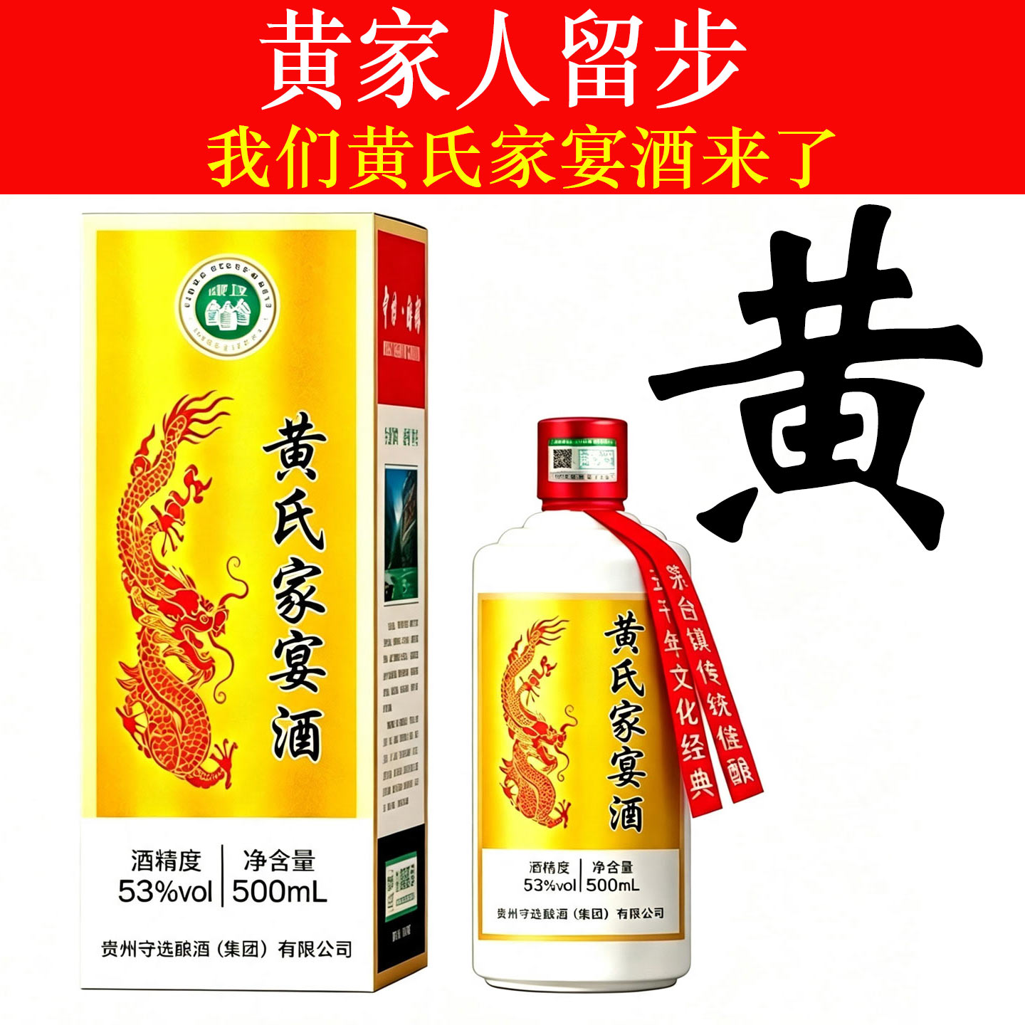 黄氏家宴53度定制香型白酒礼盒