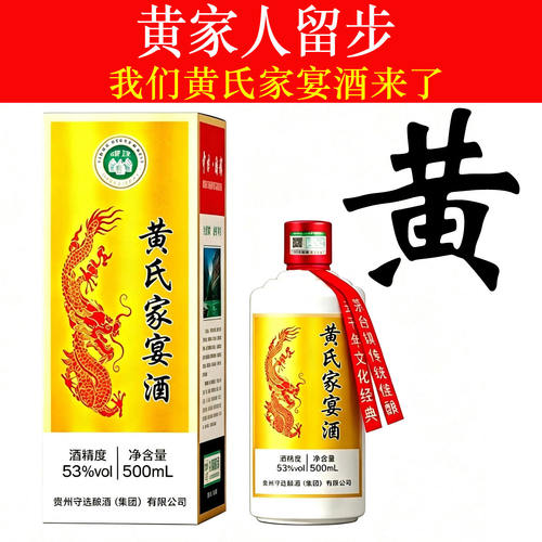 黄氏家宴53度定制香型白酒礼盒