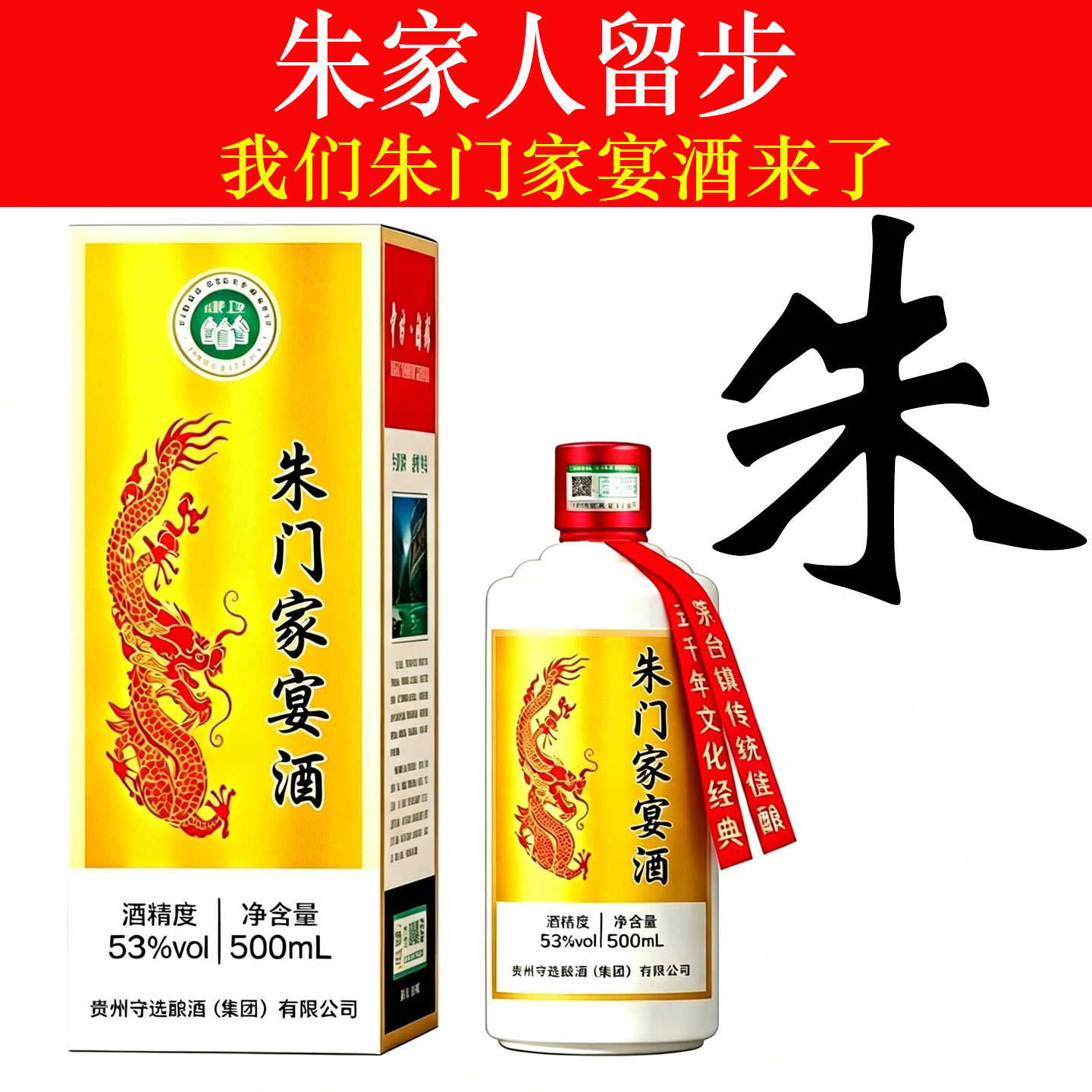 朱门家宴酒姓氏定制酒酱香型白酒