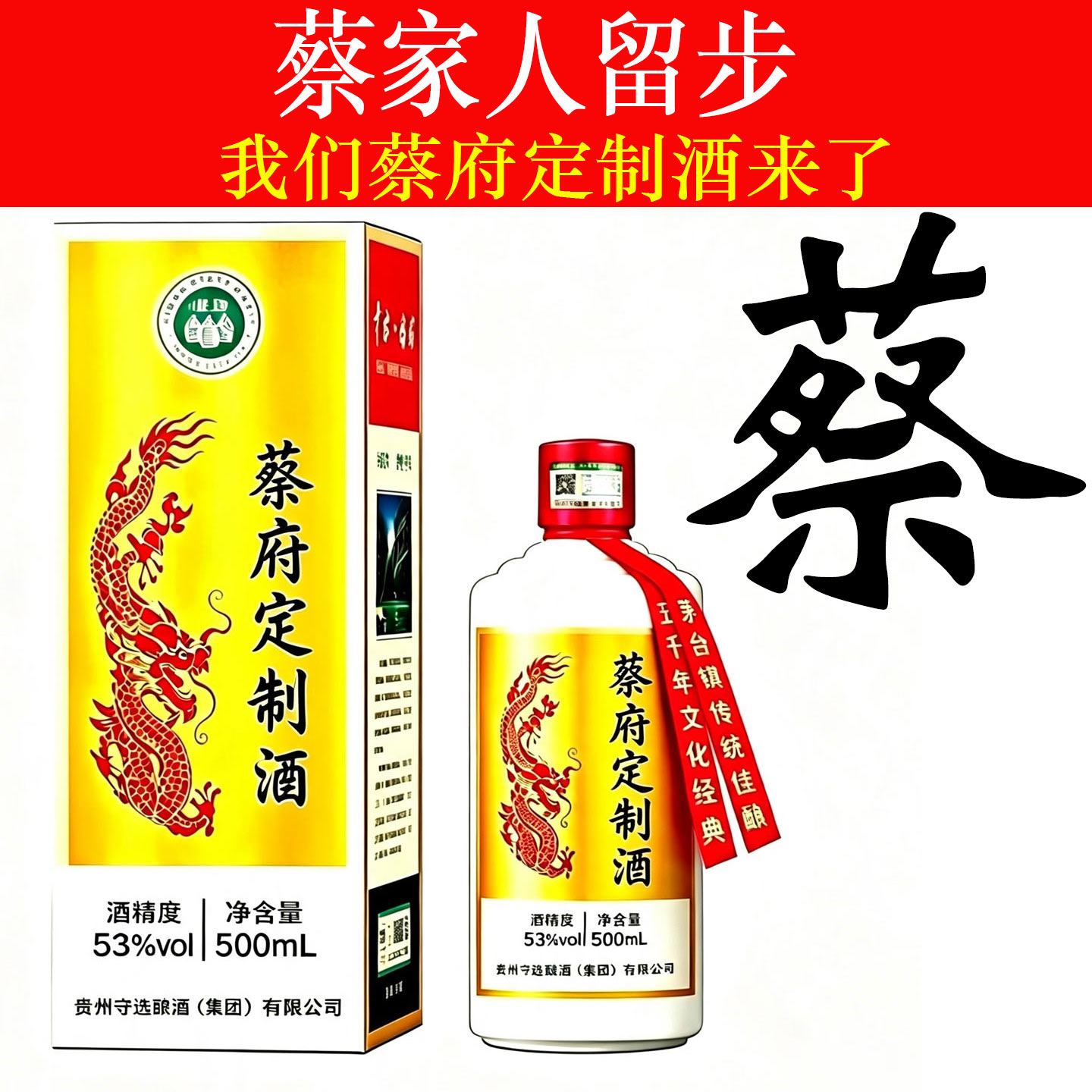 蔡氏家宴酒纯粮食白酒