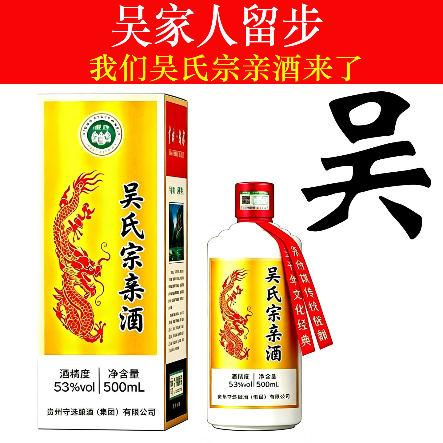 吴氏宗亲酒纯粮食酒高端定制酒