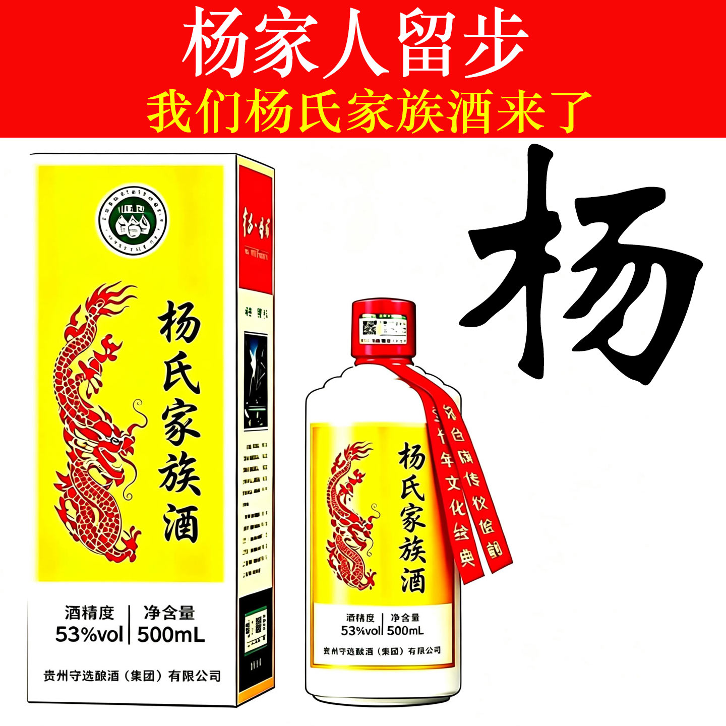 杨氏家族酒酱香型53度白酒