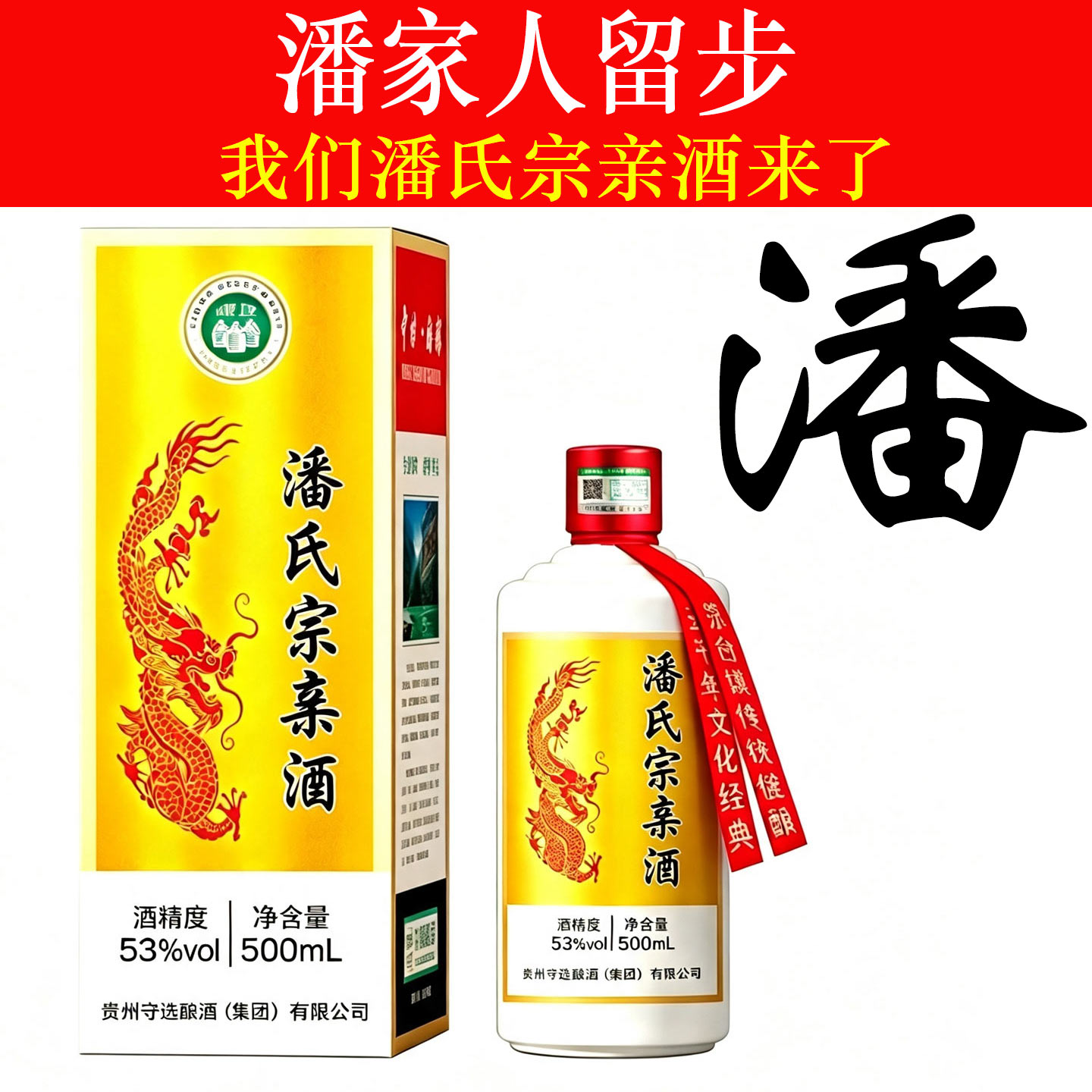 潘氏宗亲53度原浆定制白酒