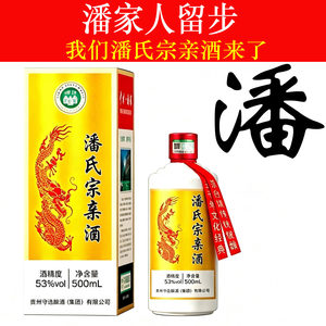 潘氏宗亲53度原浆定制白酒