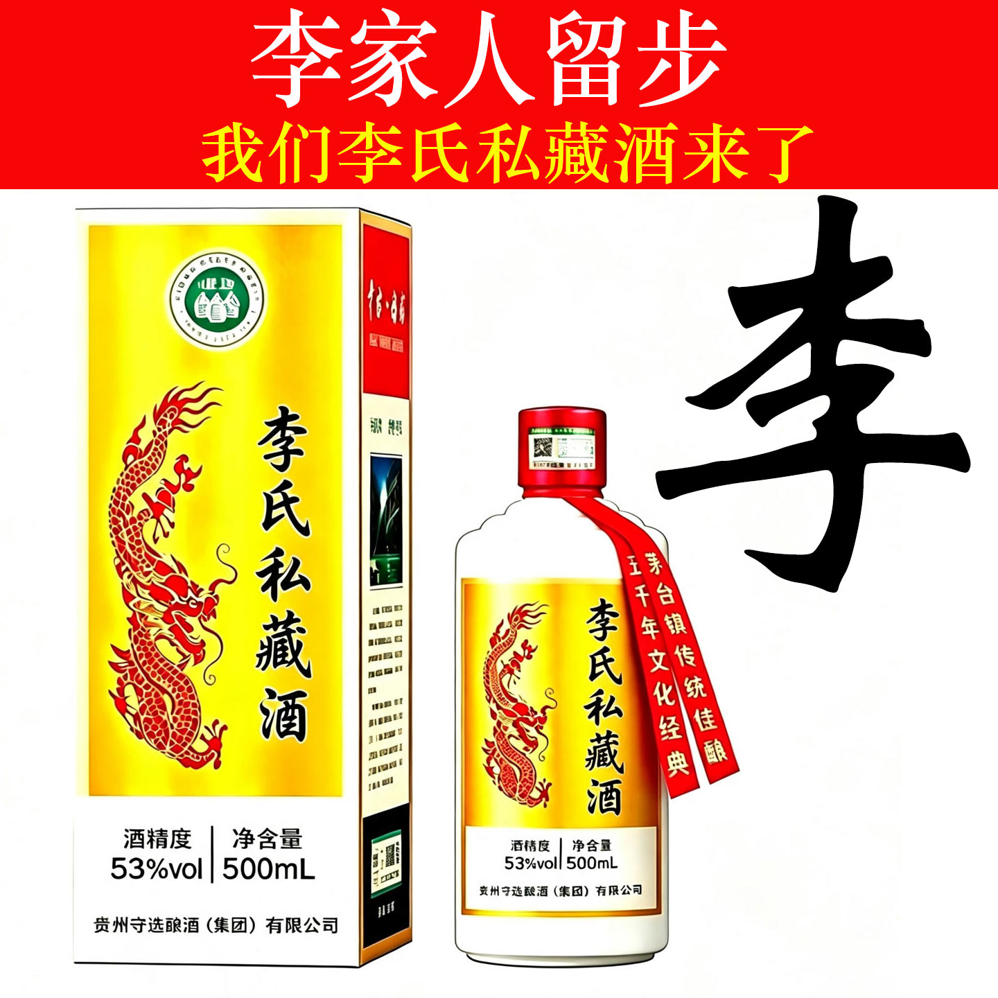 李氏私藏酒纯粮食53度酱香型白酒