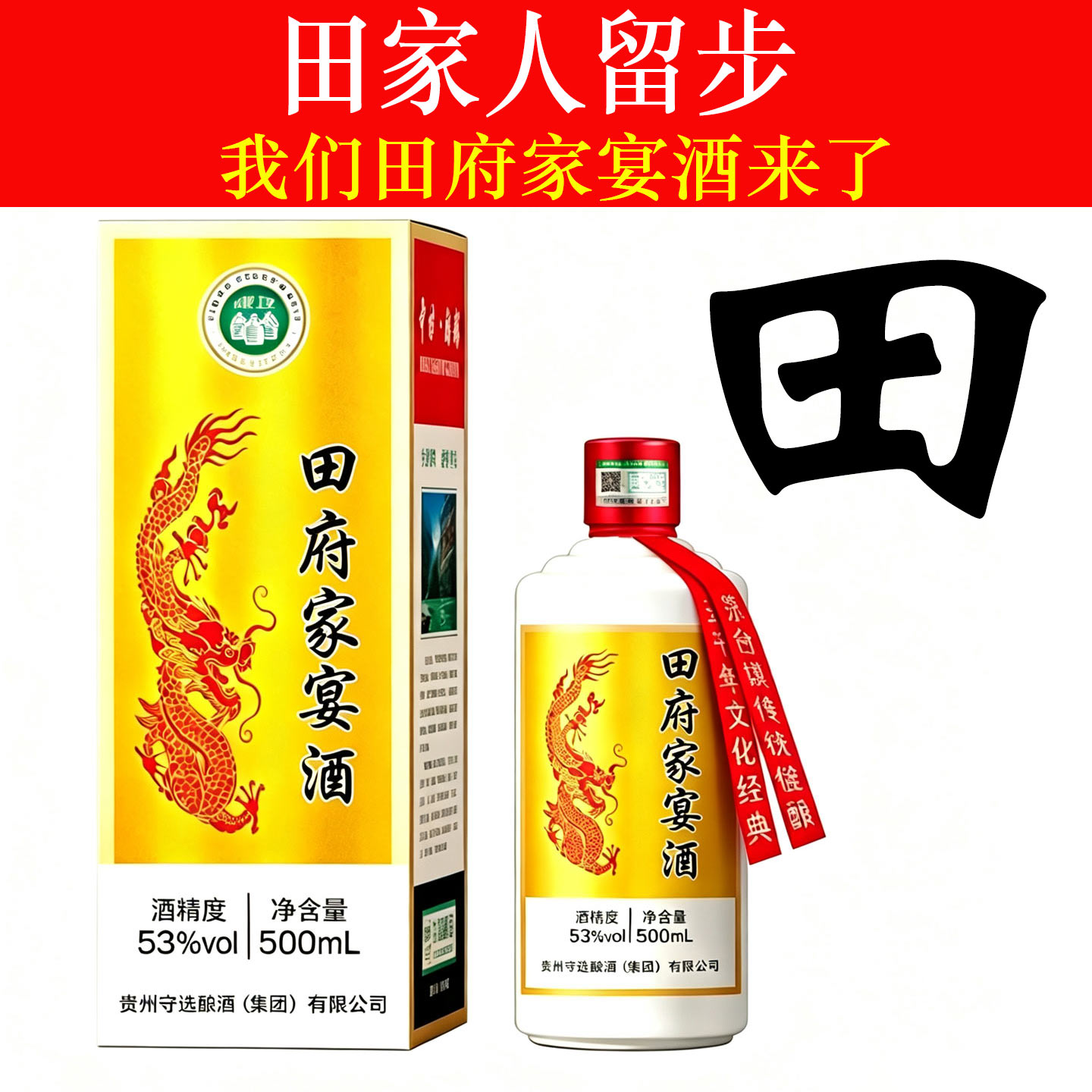 田府家宴酱香53度整箱纯粮定制酒