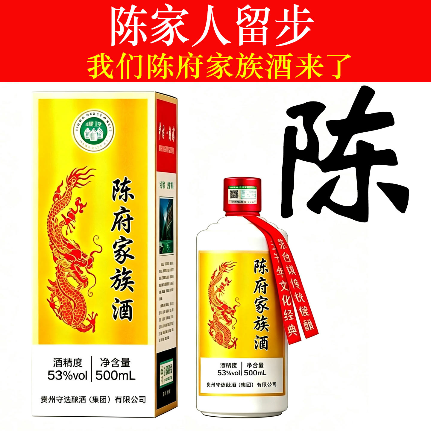 陈府家族酒纯粮食酱香型白酒高端