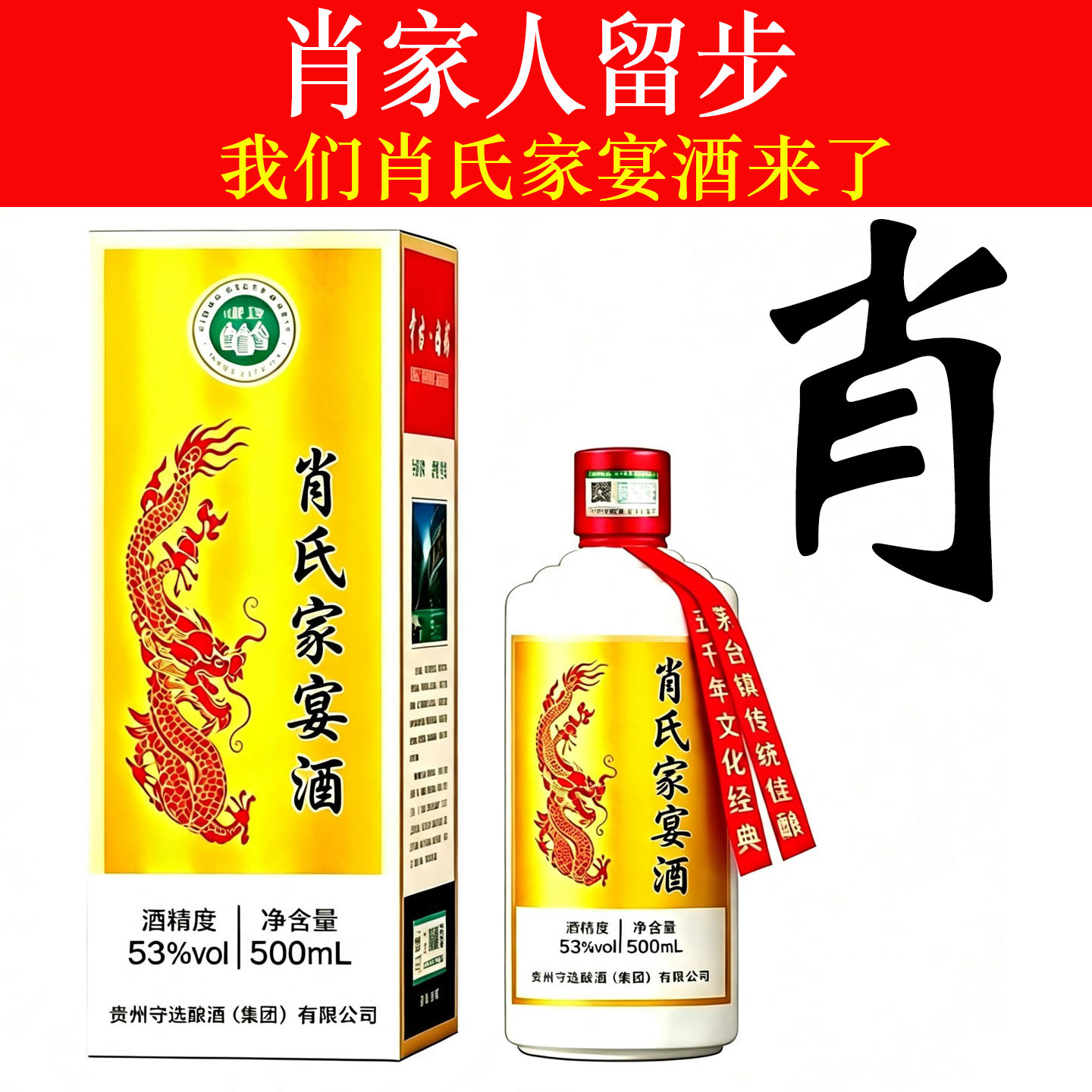 肖氏家宴酒纯粮食酱香型白酒