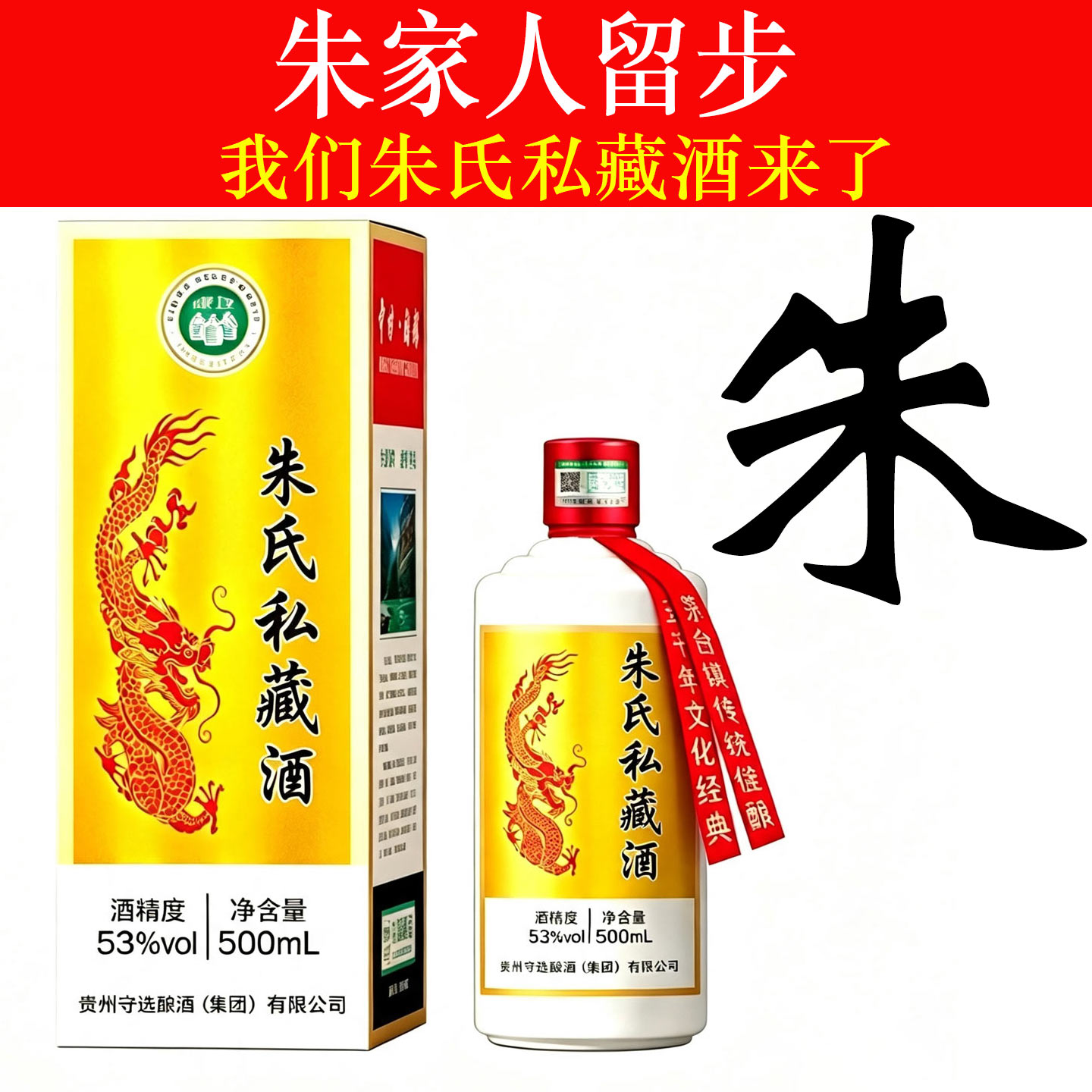 朱氏私藏酒高端定制酒