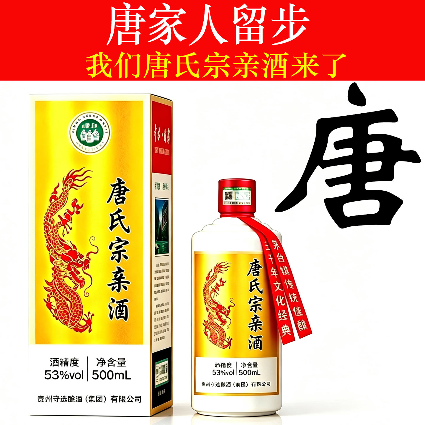 唐氏宗亲酒纯粮食酒高端定制酒