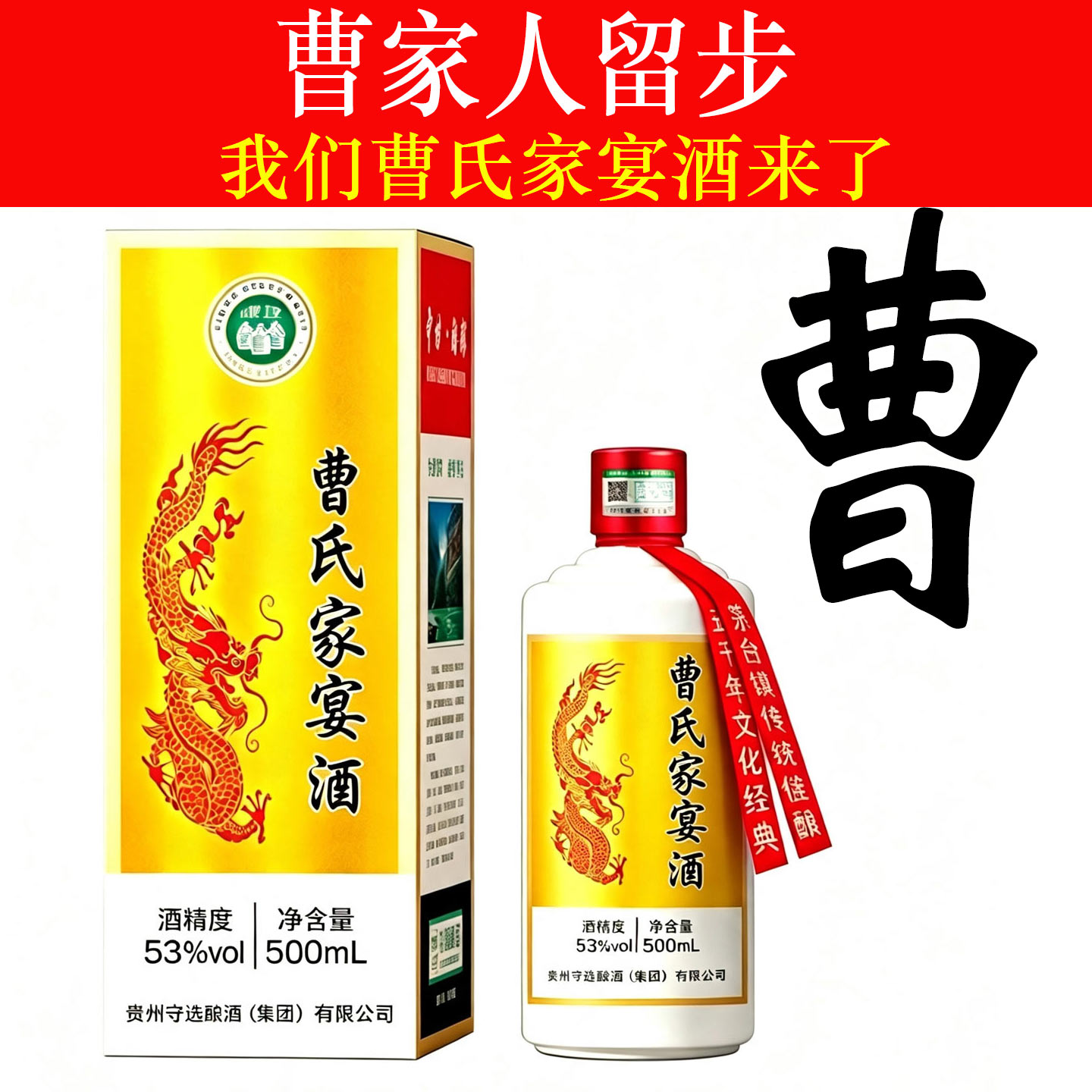 曹氏家宴纯粮酱香定制酒53度