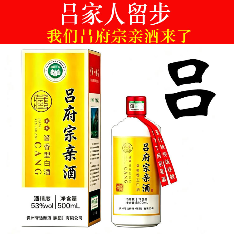 吕府宗亲酒酱香型白酒定制酒