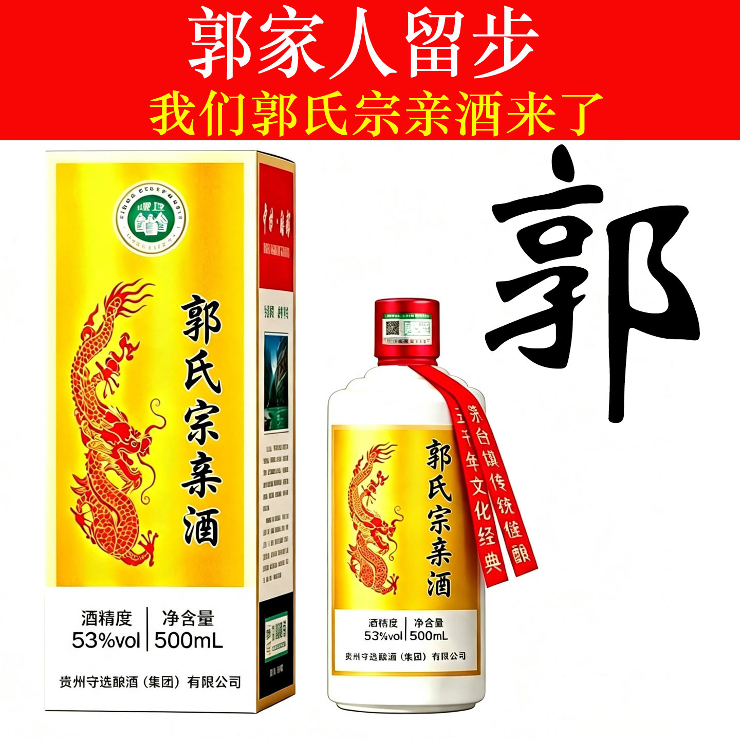 郭氏宗亲酒酱香型白酒
